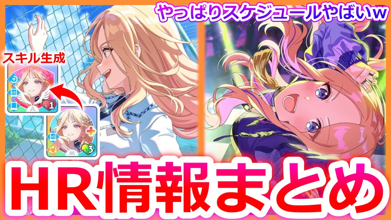【学マスHR情報まとめ】スキル生成⁉STEP3星南の性能や強化月間、今後のガシャスケジュールについてなど【赤裸々】