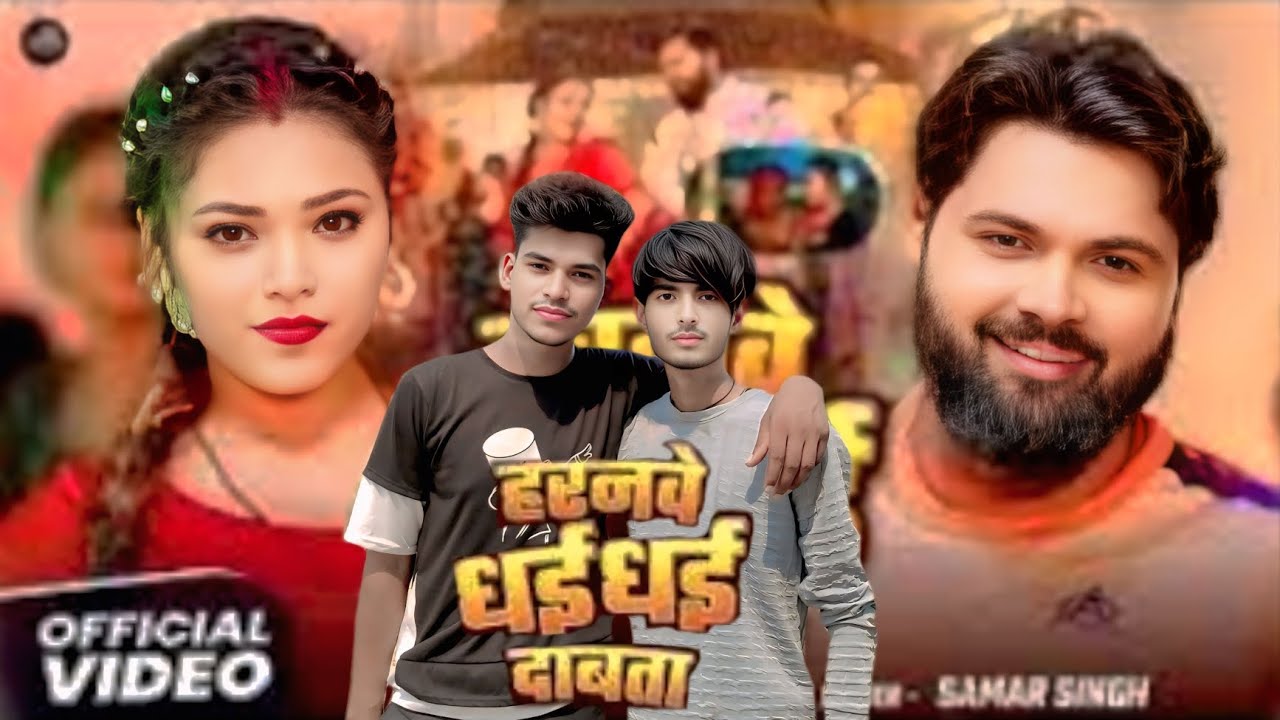 #video - हरनवे धई धई दबाता#SamarSingh - Haranwe Dhai DhaiDabata - #neharaj - Bhojpuri Song 2025