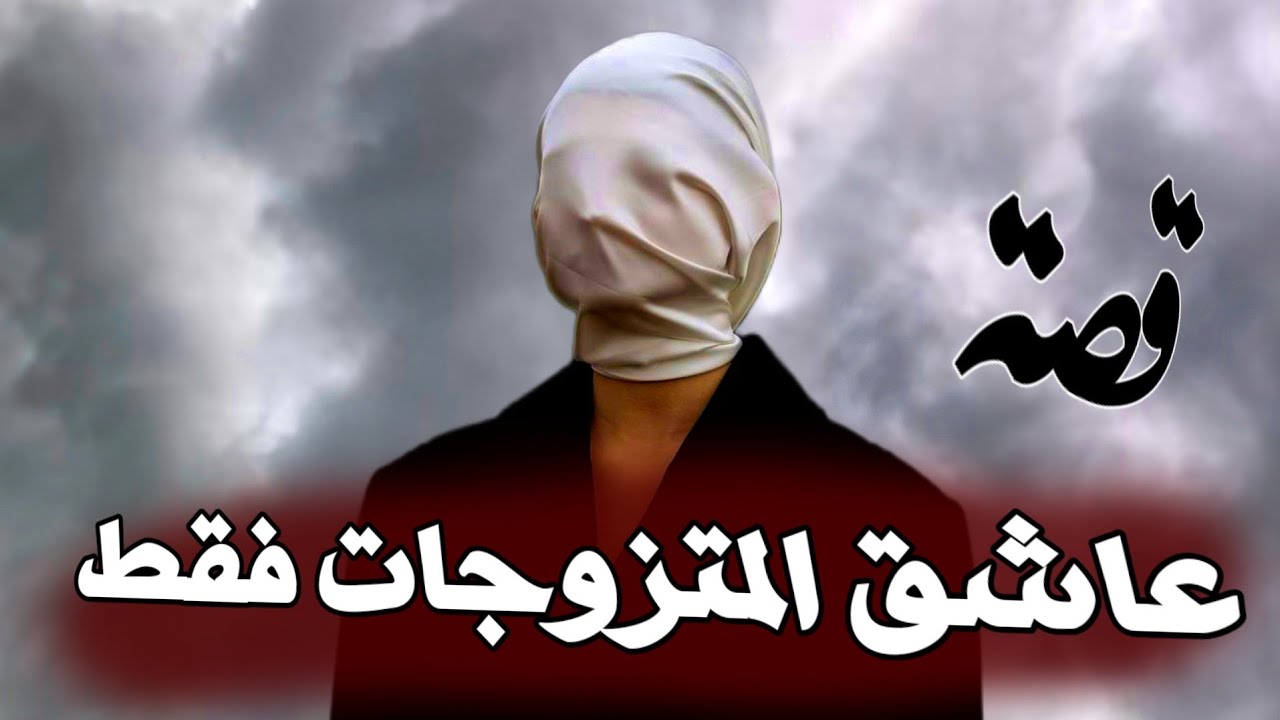 217 - قصة عاشق المتزوجات فقط قصة تشيب الرأس..!!