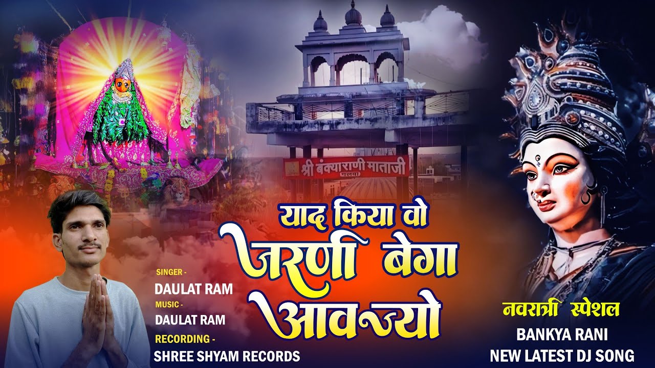 याद किया वो जरणी बेगा आवज्यो -Yaad Kiya Wo Jarni Bega Aavjyo  || Bankya rani mataji new dj song ||