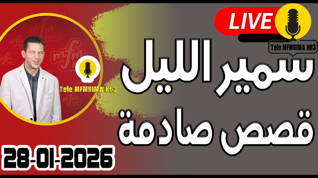 حلقة اليوم الكاملة 🌖 بث مباشر 🎥 قصص صادمة 28-01-2026