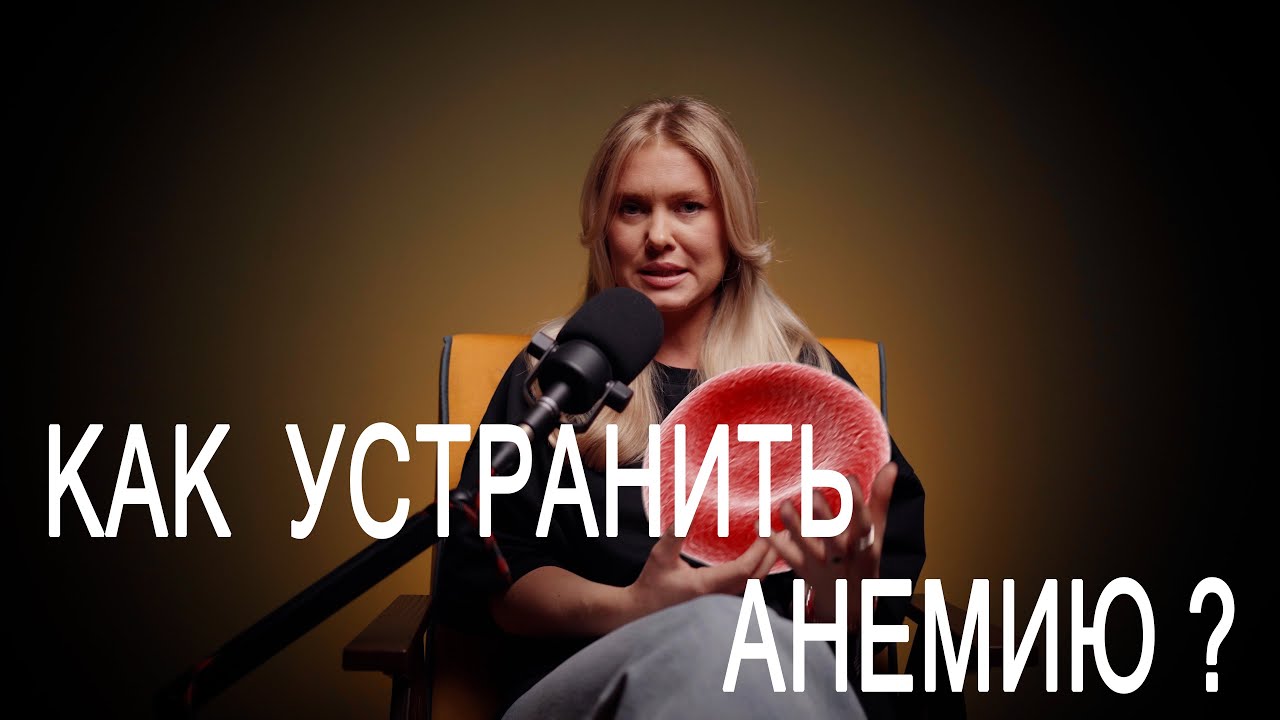 Железо, деньги и любовь: о чём на самом деле говорит анемия?