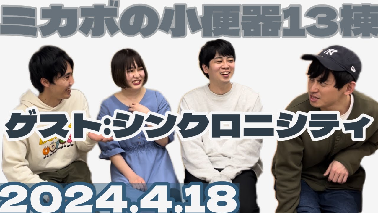 【ラジオ】ミカボの小便器13棟 2024.4.18【レターはスタエフ、コメント欄、Xから】