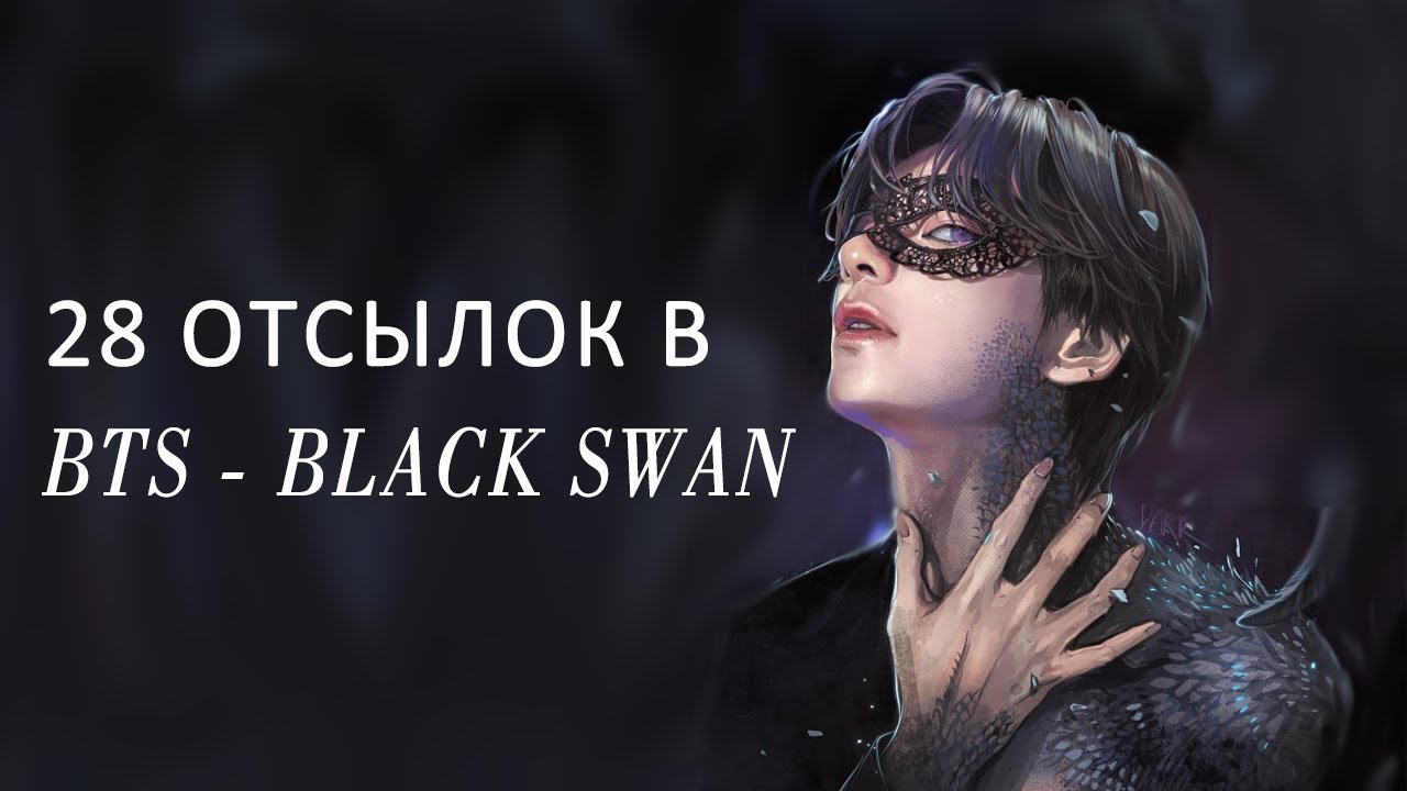 28 ОТСЫЛОК В BTS - BLACK SWAN // СБОРНИК ТЕОРИЙ