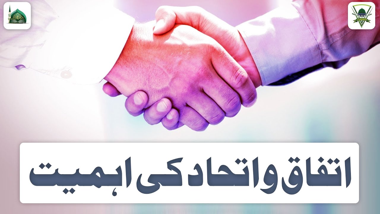 Ittehad o Ittefaq Ki Ahmiyat | Darulifta Ahlesunnat