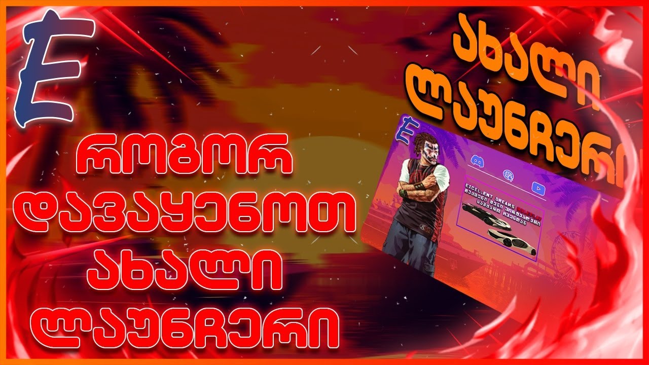 როგორ დავაყენოთ  ED:RP Official Launcher V3.0 ვერსია! სრული გაკვეთილი.