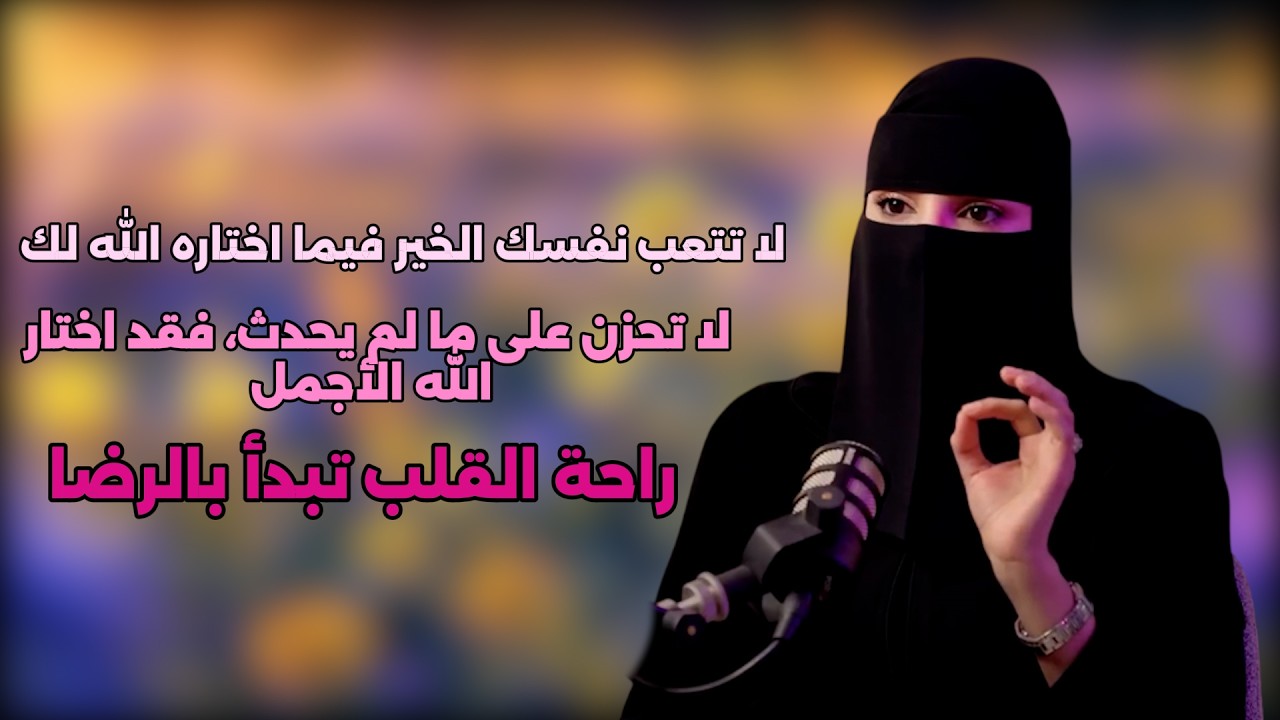 لا تتعب نفسك الخير فيما اختاره الله لك _ راحه القلب تبداء بالرضا