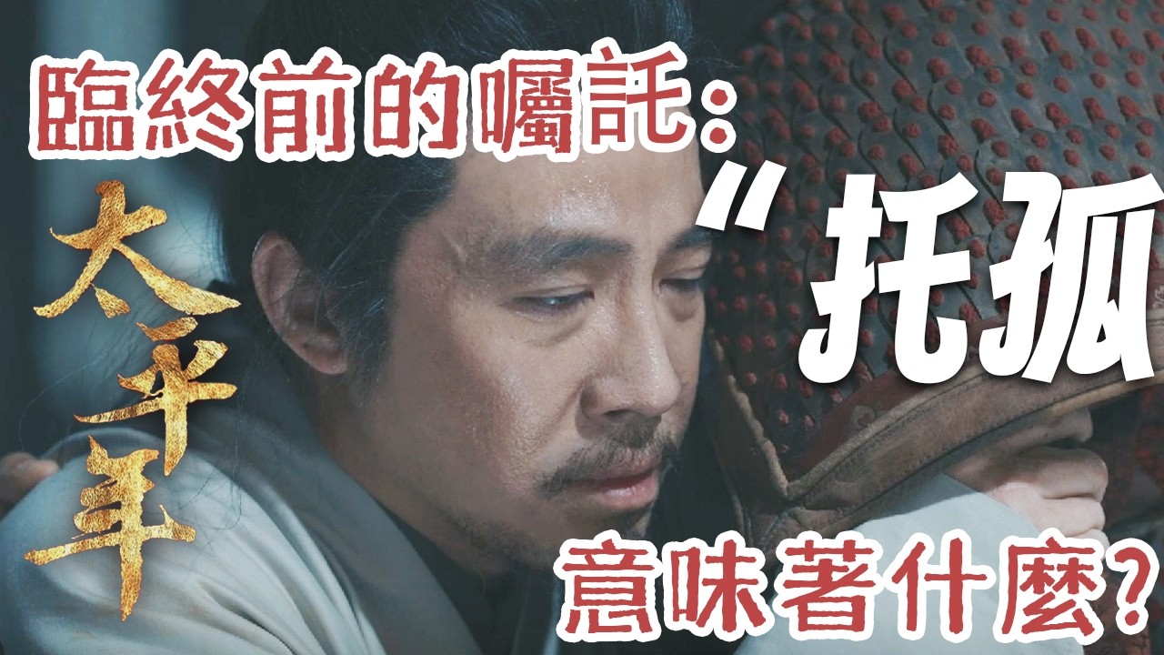 【郭榮送趙匡胤的旗子究竟代表了什麼？】是對終結亂世的願景，也是對亂世之習的妥協 | 朱亞文 俞灝明
