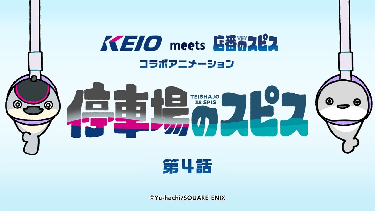 【停車場のスピス第4話】京王電鉄×遊ハち 「店番のスピス」コラボ オリジナルショートアニメ！