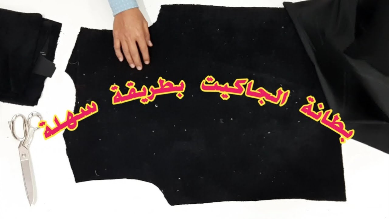 طريقة تحضير بطانة جاكيت