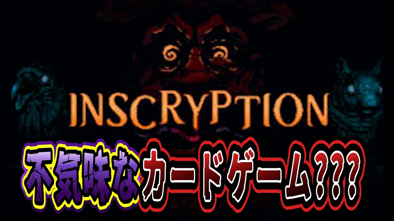 【++雑談】やっと本編らしいらいし!!!【れリほ-inscryption】