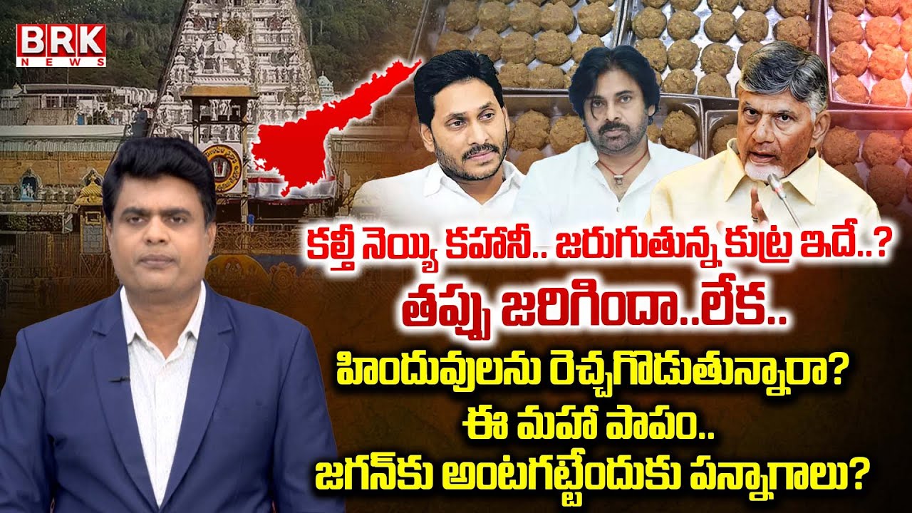 Tirumala Laddu Controversy: Chidambaram’s Analysis on Ghee Adulteration Case | BRK Podcast