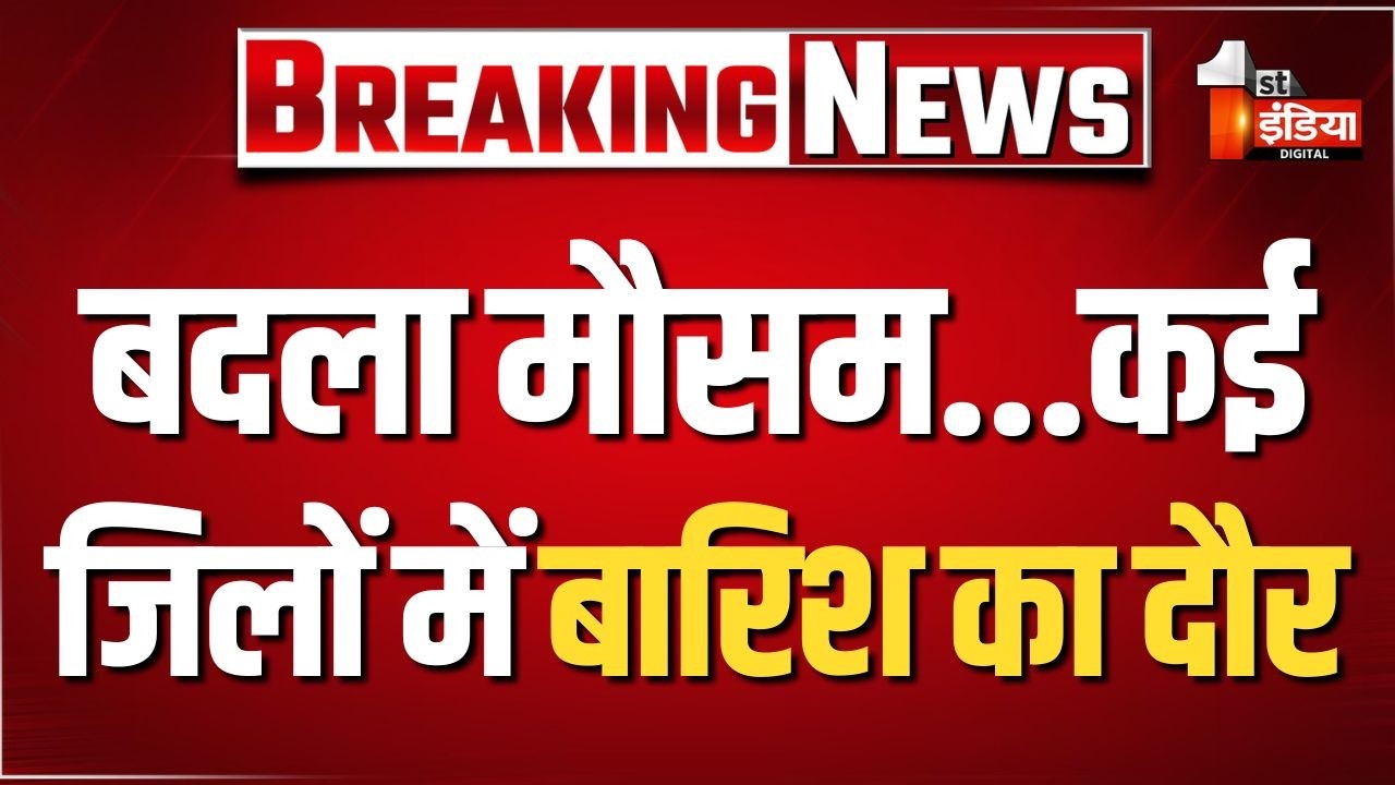 Weather Update: Rajasthan में पश्चिमी विक्षोभ एक्टिव, कई जिलों में बारिश का दौर। IMD Alert