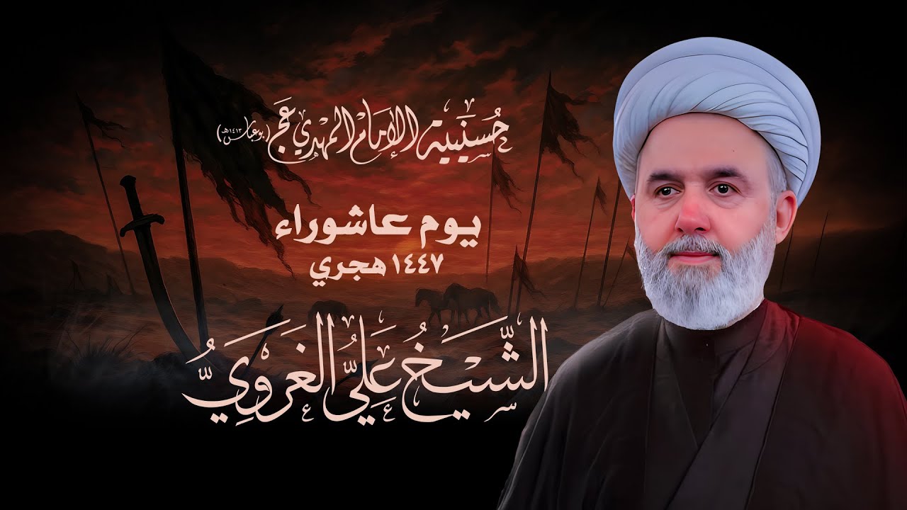 يوم عاشوراء 1447 هـ  الشيخ علي الغروي حسينية الإمام المهدي بوعباس