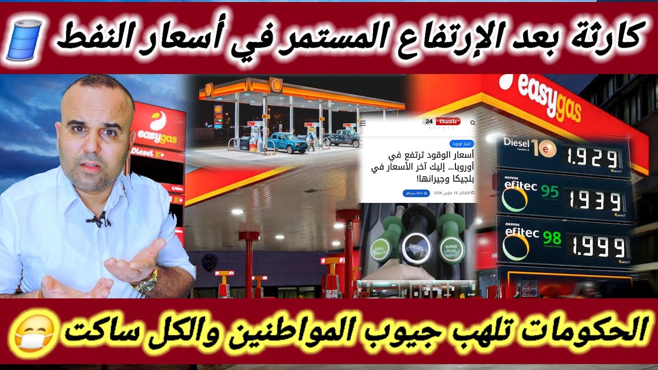 إرتفاع صاروخي في أسعار النفط 🛢 والقادم أسوأ . إلى أين ؟؟