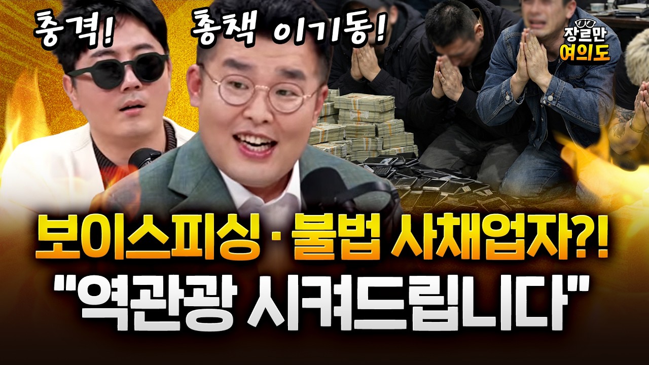 전직 대포통장 모집 총책이 말해주는 피싱 범죄, 불법사채업자 예방법