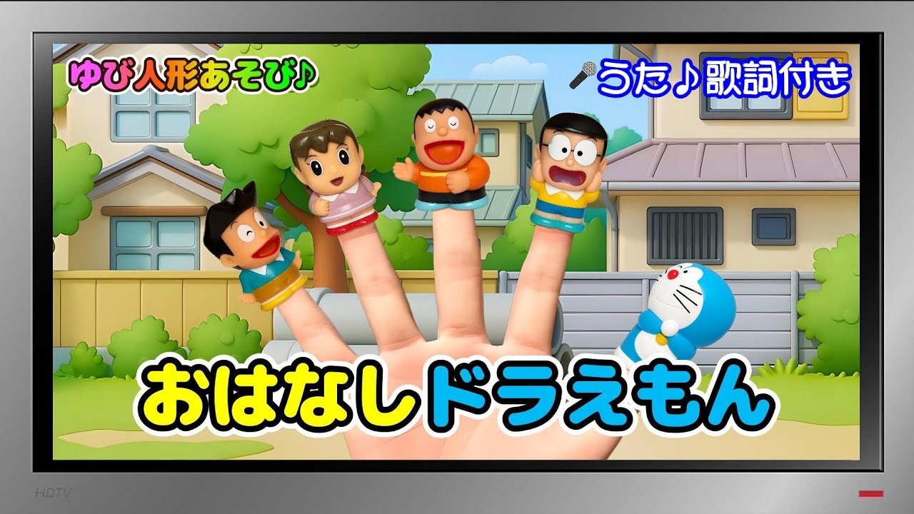 【ぽんちゃんのうた♪】ゆび人形あそび♪知育動画『おはなしドラえもん』を歌ってみたよ♪