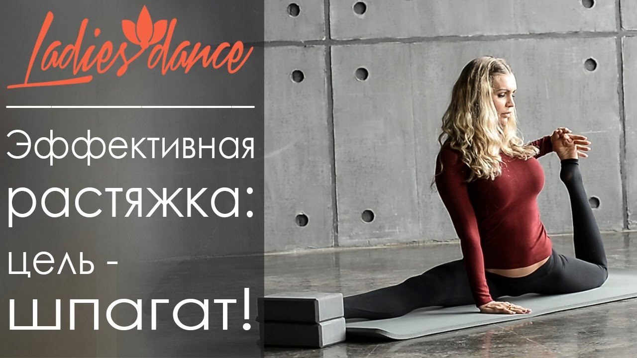 Эффективная растяжка: цель - шпагат