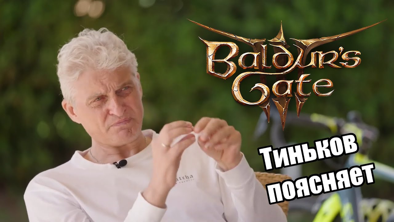 Тиньков поясняет за Baldur's Gate 3