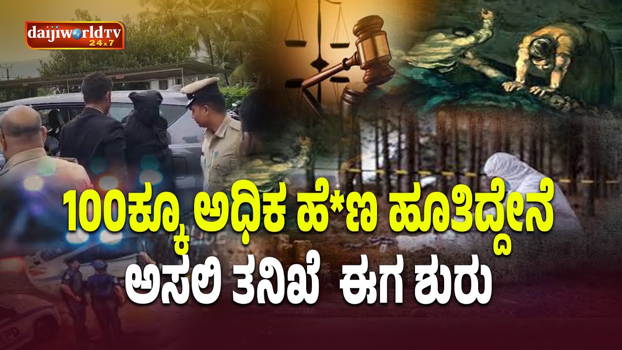 ನ್ಯಾಯಾಧೀಶರ ಮುಂದೆ 30 ಜನರ ಹೆಸರು ಉಲ್ಲೇಖ│Daijiworld Television