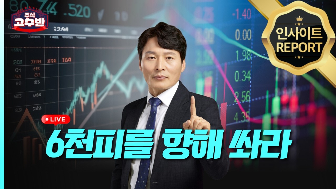 [LIVE] 전쟁의 포화 속 기회를 쏴라! 코스피 6,000 탈환의 '마지막 퍼즐'