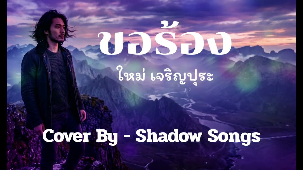 ขอร้อง - ใหม่ เจริญปุระ  |  Cover By  Shadow Songs