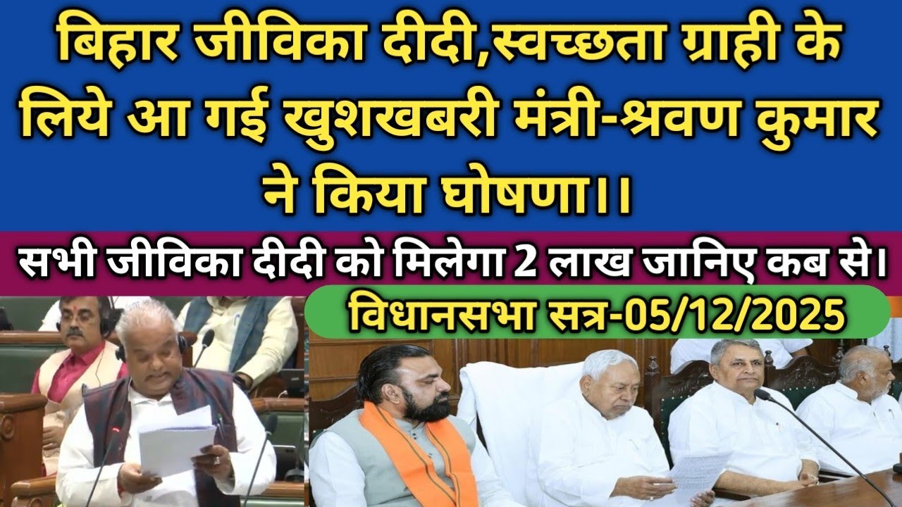 बिहार जीविका दीदी,स्वच्छता ग्राही के लिये आ गई खुशखबरी मंत्री-श्रवण कुमार किया घोषणा।। @BTF24News 