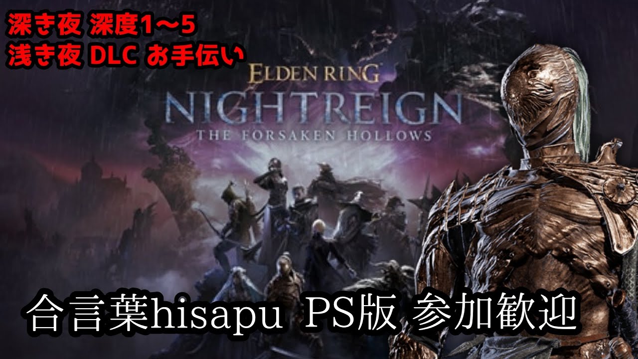 [参加型深き夜] エルデンリングナイトレイン　参加歓迎　ELDEN RING　PS版