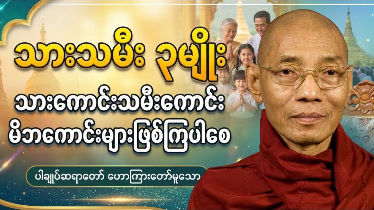 သားကောင်းသမီးကောင်းတို့၏ မိဘဖြစ်ဖို့ ခဲယဉ်းတယ် မိဘနှင့်သားသမီးတရားတော်#တရားတော် 