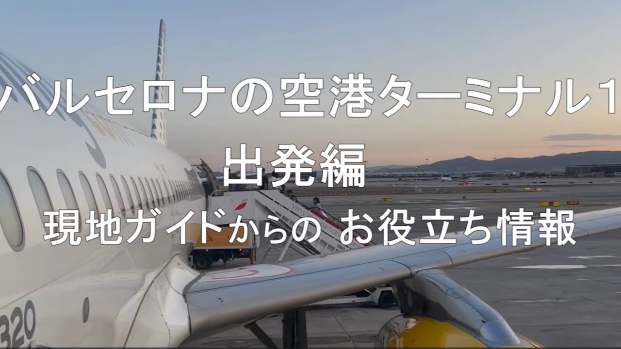 バルセロナ空港お役立ち情報　/　帰国編