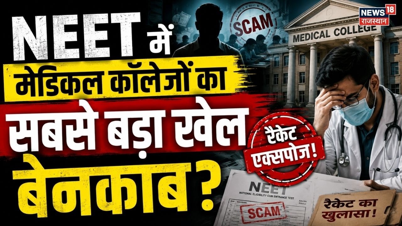 RE NEET Exam Scam: NEET में मेडिकल कॉलेजों का सबसे बड़ा खेल बेनकाब?| Viral News | Neet Ug 2026
