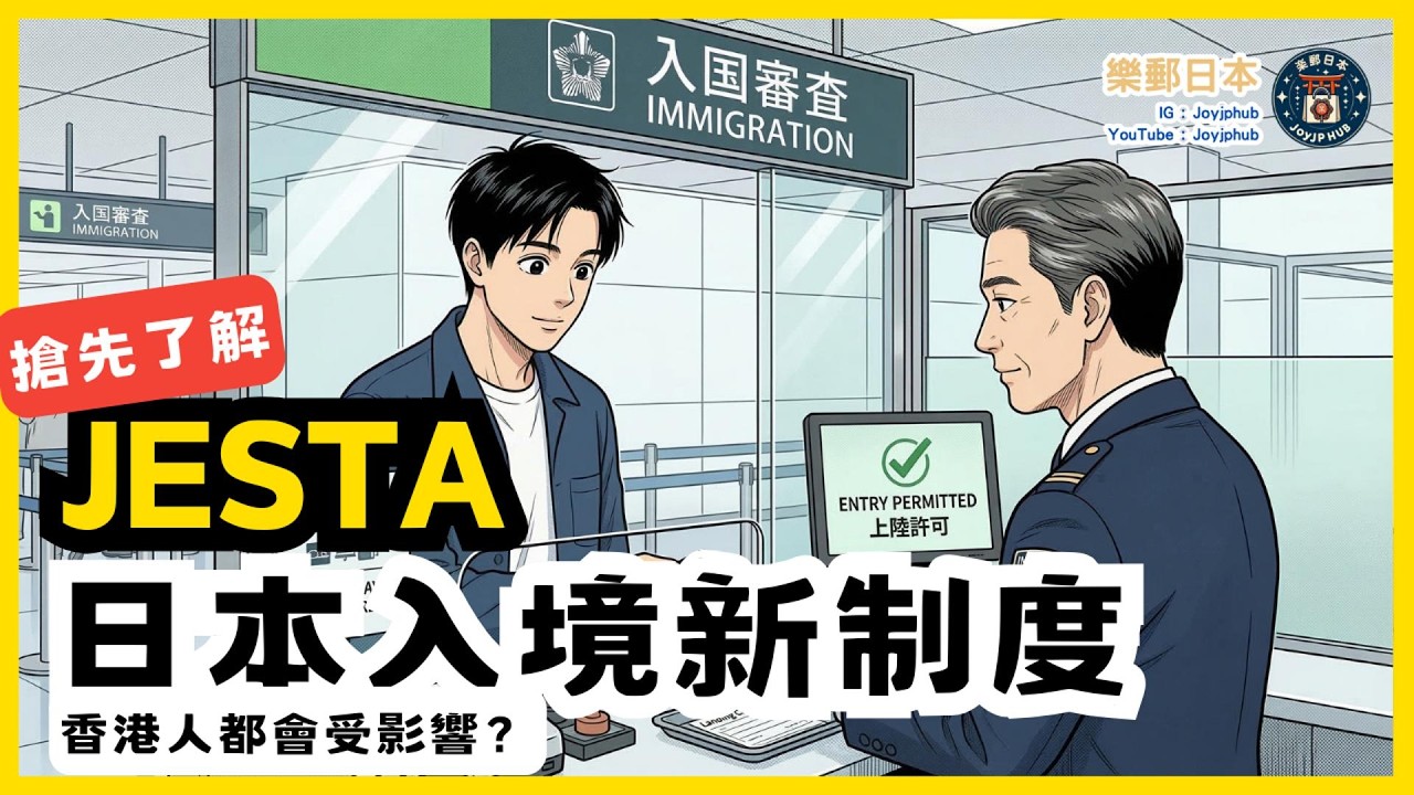 日本入境新制度 JESTA｜去日本要先申請？香港就算免簽證都會受影響？