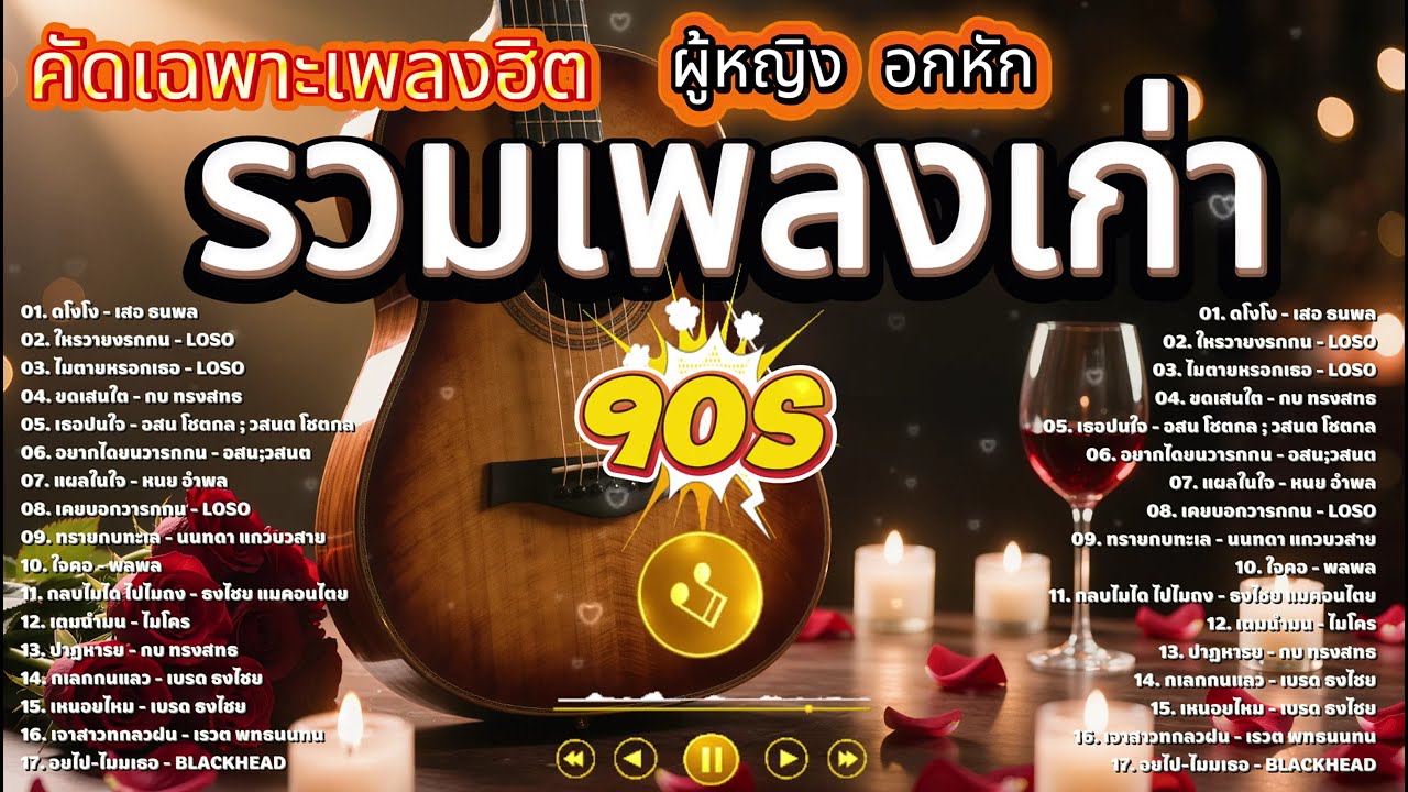 รวมเพลงยุค 90 คัดเฉพาะเพลงเพราะ ฮิตตลอดกาล