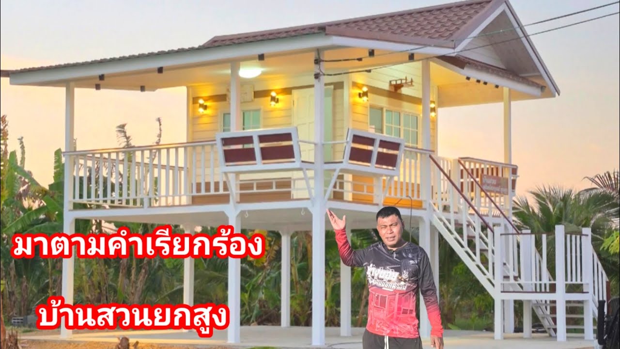 บ้านหลังนี้กำลังมาแรง!! บ้านสวนยกสูง ใครเห็นเป็นชอบ ใครมีบ้านสวนดูไว้เป็นแนวทาง