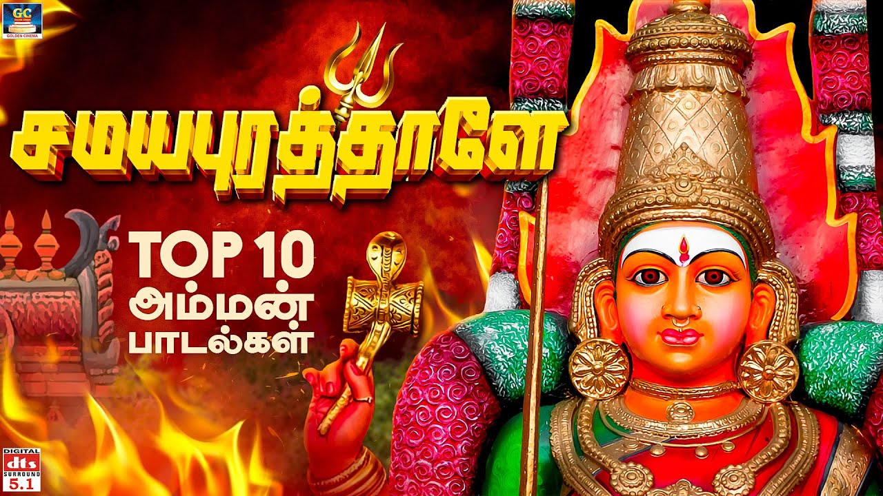 தீய சக்திகளை கிழித்து எரியும் மாரியம்மன் பாடல்கள்  சமயபுரத்தாளே | Top 10 Amman Songs