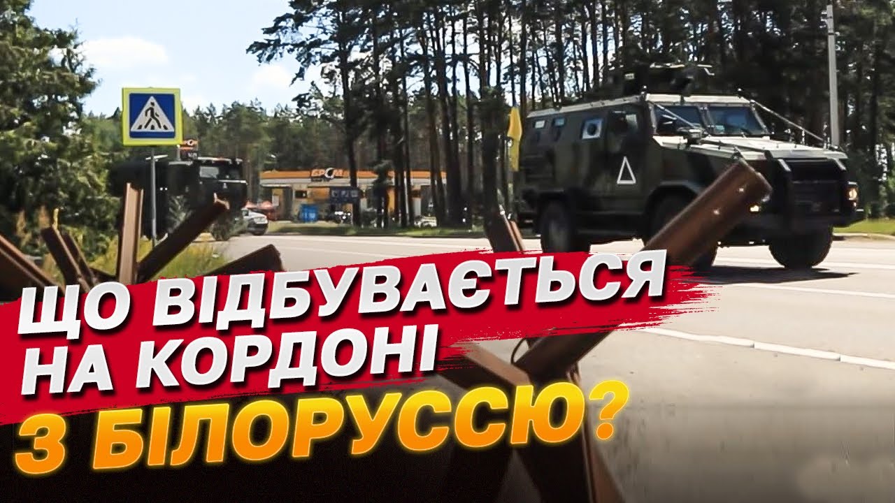 Репортаж з кордону з Білоруссю! Наскільки ми захищені?