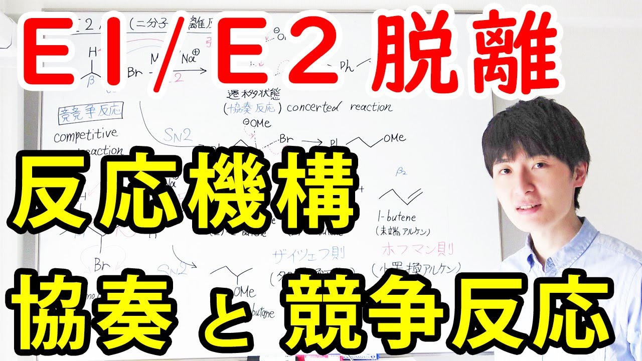 【大学の有機化学】わかりやすいE1/E2脱離反応【SN1/SN2反応との違い】
