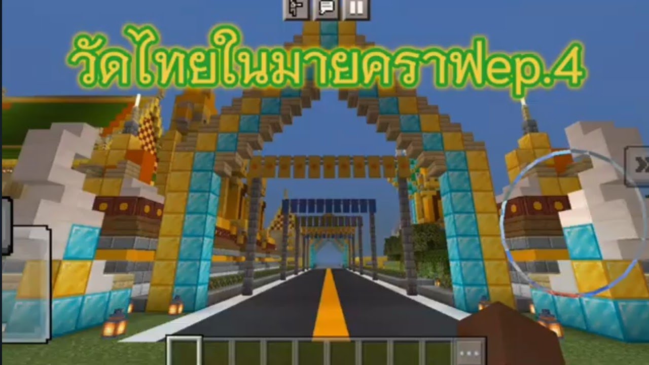 วัดไทยในมายคราฟep.4