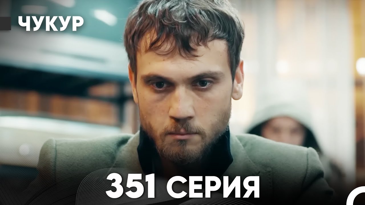 Чукур 351 Серия (русский дубляж) FULL HD