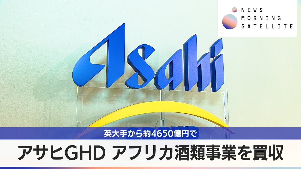 アサヒGHD　アフリカ酒類事業を買収　英大手から約4650億円で【モーサテ】