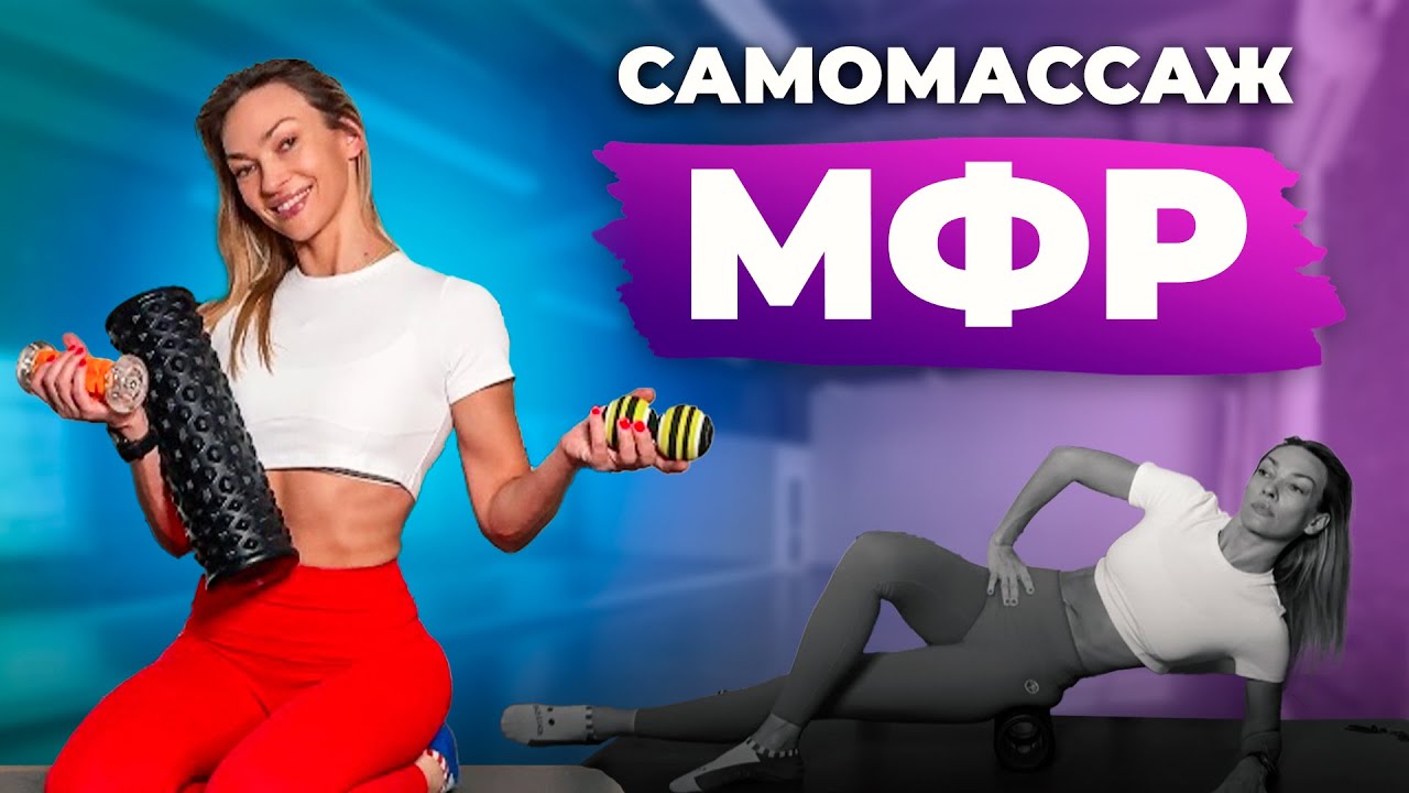 Миофасциальный релиз: самомассаж, расслабление мышц. Техника самомассажа с разными роллами.