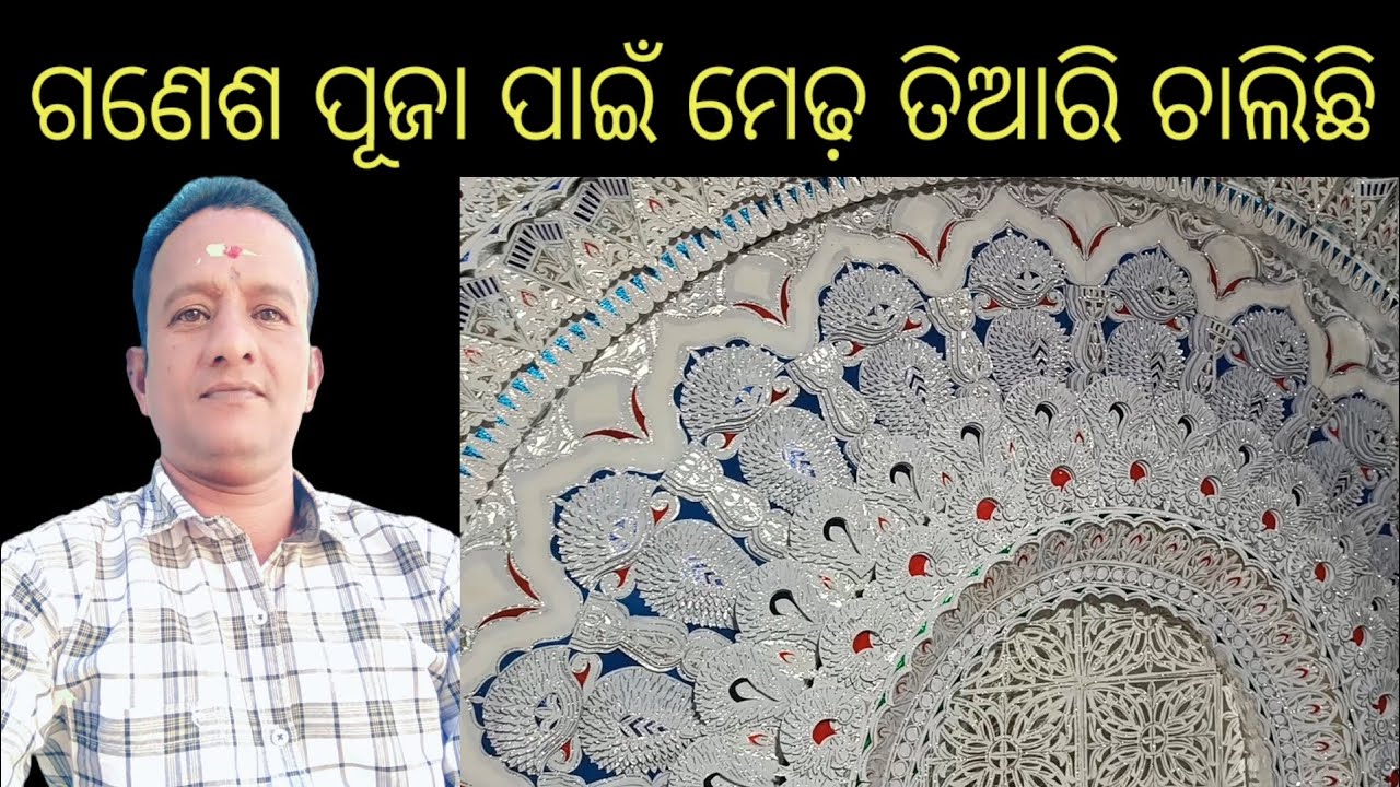 ଗଣେଶ ପୂଜା ପାଇଁ ମେଢ଼ ତିଆରି ଚାଲିଛି // ଚୌଦ୍ବାର କାଗଜ କଳ , କଟକ,