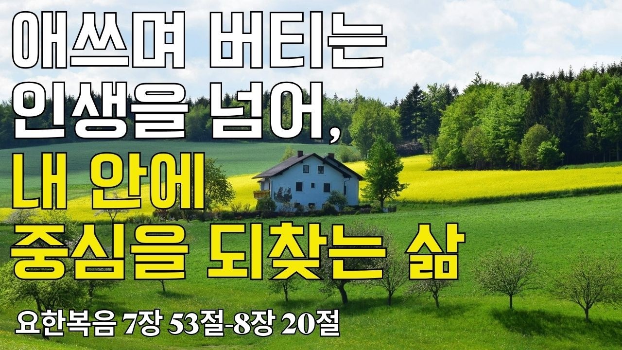 [ 매일성경 브런치 ] 요한복음 7장 53절-8장 20절(20260225)｜애쓰며 버티는 인생을 넘어, 내 안에 중심을 되찾는 삶 ｜큐티｜예배