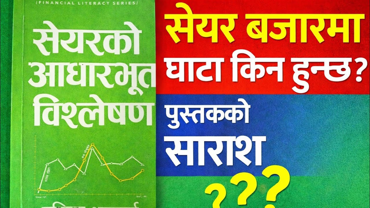 सेयरको आधारभूत विश्लेषण | Rabindra Bhattarai को पुस्तकको विस्तृत सारांश | Share Market Nepal