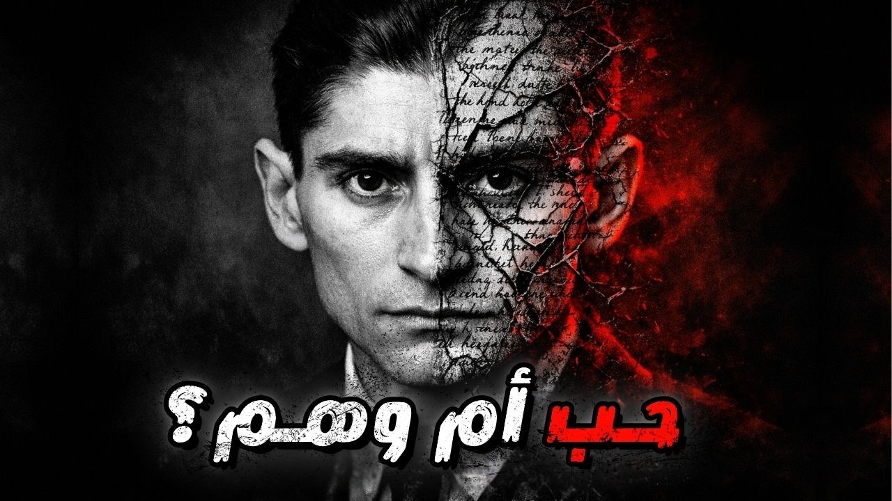 رسائل كافكا إلى ميلينا: حب ملتهب أم تعذيب نفسي؟! | فرانز كافكا