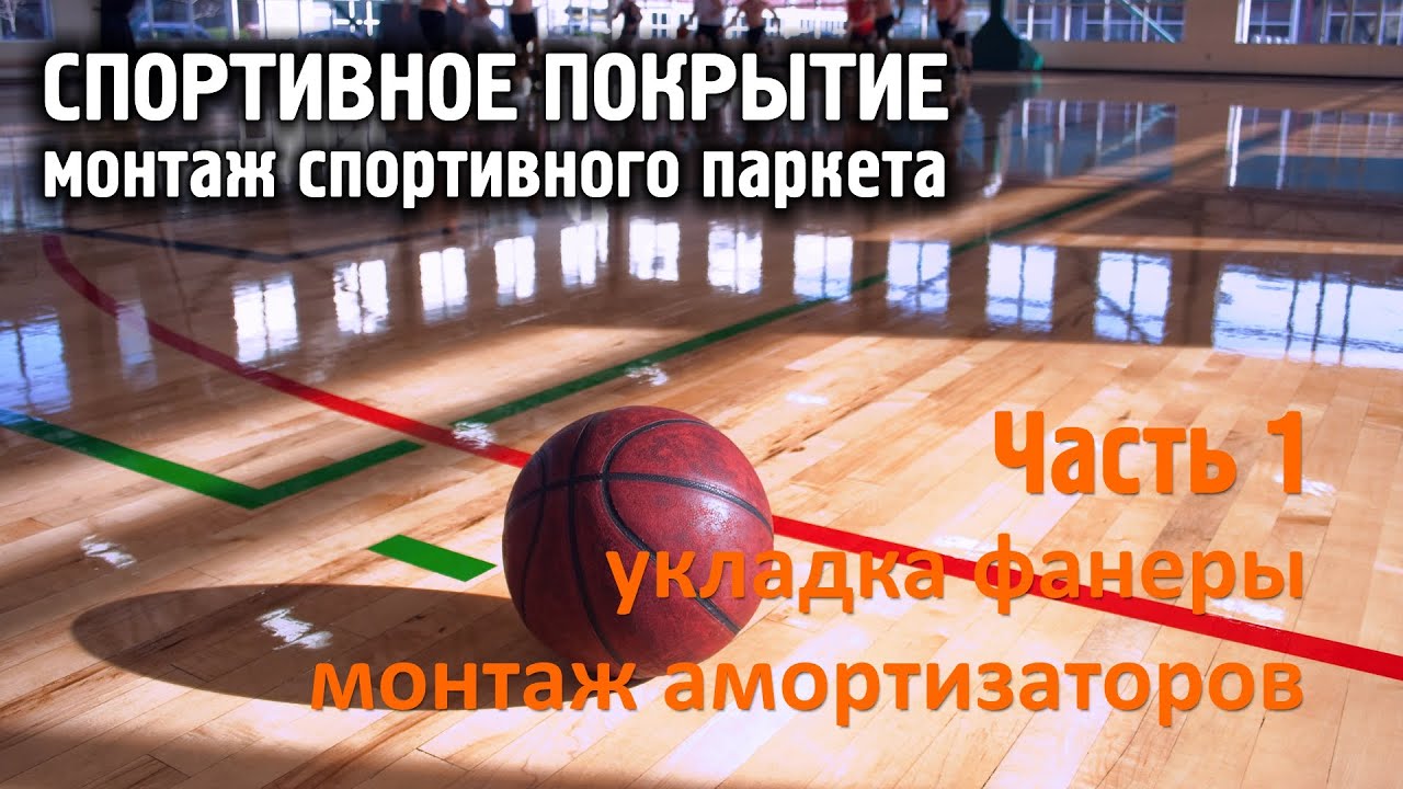 Часть 1. Спортивное покрытие. Монтаж спортивного паркета.