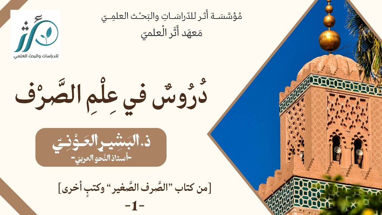 د البشر العوني | دروس في علم الصرف | الدرس1 | تعريف الصرف، الميزان الصرفي، الفعل المجرد