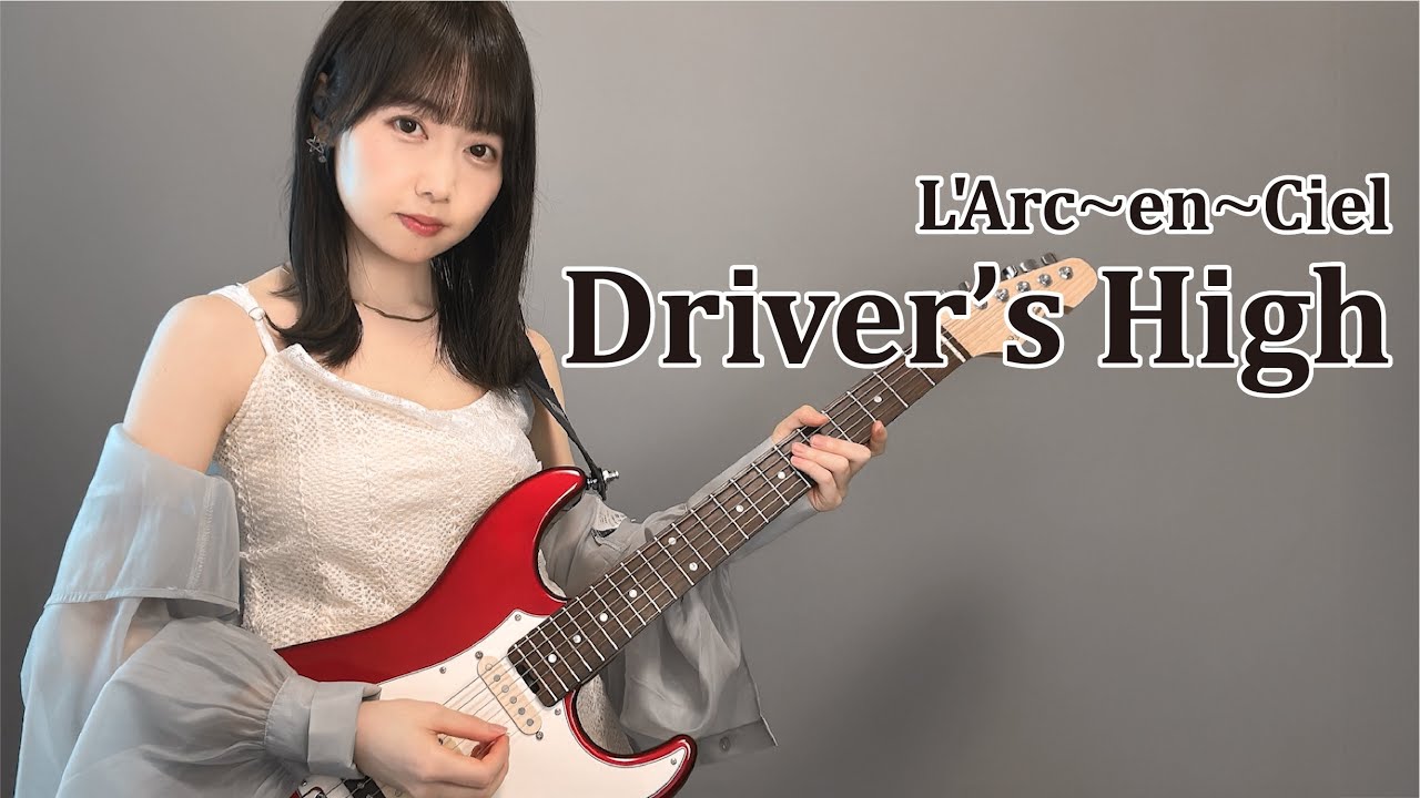 Driver’s High / L'Arc〜en〜Ciel ギター で 弾いてみた 【 guitarcover 】