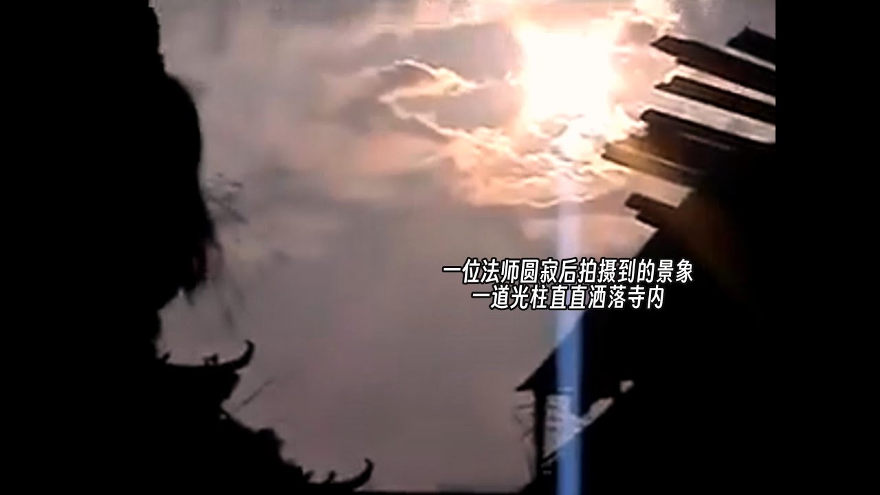 一位法师圆寂后拍摄到的景象，一道光柱直至洒落到寺内