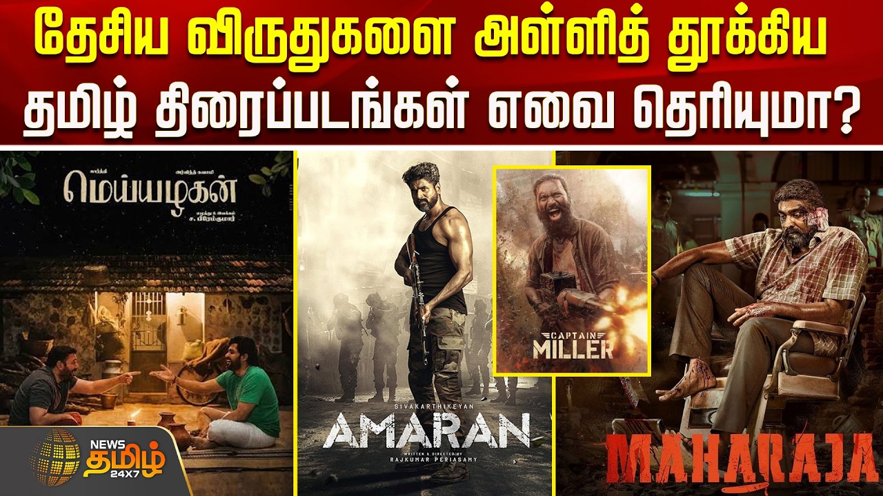 72ndNationalFilmAwards || தேசிய விருதுகளை அள்ளித் தூக்கிய தமிழ் திரைப்படங்கள் எவை தெரியுமா?